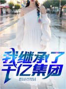 陈北白酥酥小说抖音热文《我继承了千亿集团》完结版