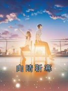 私藏读物《向睛靳寒》向睛靳寒完结版免费阅读