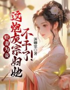 贬妻为妾？这炮灰宗妇她不干了小说的书名是什么