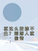 好看的就这么按捺不住？刚嫁人就偷情小说-就这么按捺不住？刚嫁人就偷情最