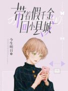 带着假千金回小县城主角是张烟阿媛小说百度云全文完整版阅读
