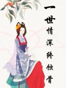 百度贴吧小说一世情深终蚀骨，主角叶沅芷秦衍全文免费
