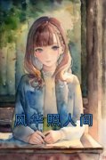 完整版《风华照人间》沈宴昭安萌小说免费在线阅读