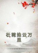 值得熬夜看完的杜菀姝云万里小说阅读