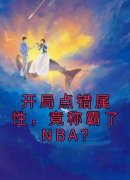 (抖音)开局点错属性，竟称霸了NBA？叶秋德鲁小说免费全文阅读