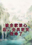 书荒推荐被全家读心后，全员逆天改命了(夭夭洛如霜容轩)在线试读