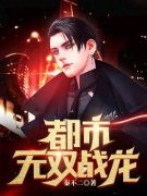 第一章潜龙归来叶星辰小说在线阅读，主角叶星辰白悦卿精彩段落最新篇