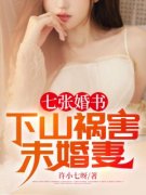 顾北楚芸汐小说(七张婚书：下山祸害未婚妻)_顾北楚芸汐小说最新章节