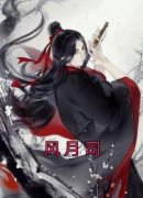 风月司知乎后续免费试读