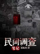 韩杨马思仁小说哪里可以看 小说《民间调查笔记》全文免费阅读