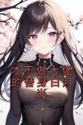 抖音爆款才不做大佬的替身白月光完整小说（全文阅读）