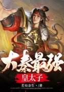 穿越成为大秦废太子秦云免费阅读全文，主角秦云秦政小说
