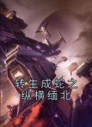 《转生成蛇之纵横缅北》by木马包子(戴旭叶俊)未删节免费阅读
