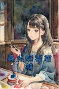 桑允熙霍君赫小说_桑允熙霍君赫小说结局阅读