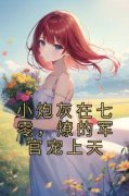 小炮灰在七零，燎的军官宠上天小说全集(苏茉陆长征)无弹窗广告阅读