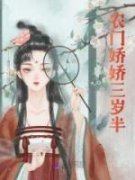 农门娇娇三岁半薛琰姜月小说全文-农门娇娇三岁半小说