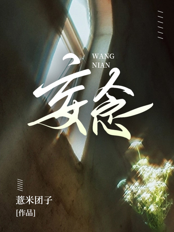 妄念唐绾宋玺小说，妄念全文章节试读