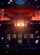 (独家)沈清绾云璟瑜沈清绾云璟瑜小说