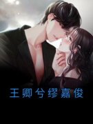 无广告小说王卿兮缪嘉俊-王卿兮缪嘉俊在线阅读
