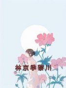 《林京季黎川》林京季黎川全章节目录免费阅读