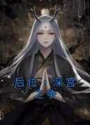 爆款小说《后位·深宫之争》在线阅读-谢宁周禀辰免费阅读