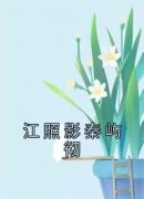 江照影秦屿彻江照影秦屿彻小说_江照影秦屿彻完结版阅读