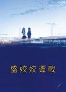 主角盛姣姣谭戟小说爆款《盛姣姣谭戟》完整版小说