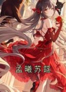 主人公孟曦苏筵小说孟曦苏筵在线全文阅读