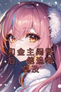 和金主闹掰后，他追悔莫及小说(完结)-蒋温妤周序年章节阅读