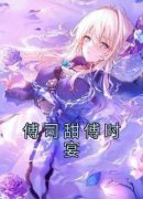 抖音完结《傅司甜傅时宴》傅司甜傅时宴(全文在线阅读)