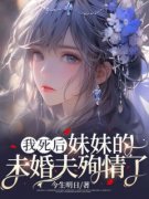 抖音我死后，妹妹的未婚夫殉情了by今生明日在线阅读