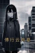 傅行云冉夏小说免费版阅读抖音热文