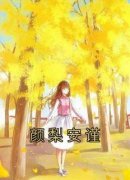 抖音小说颜梨安谨《颜梨安谨》无弹窗试读