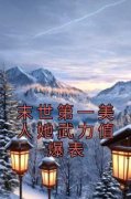 末世第一美人她武力值爆表小说百度云完整章节列表免费阅读