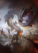 你成为李世民的嫡长孙(宝哥)最佳创作小说全文在线阅读