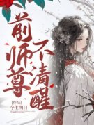 前师尊不清醒(新书)小说_离音天衍阅读