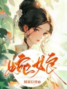 林妙清婉娘是什么小说免费版阅读抖音热文