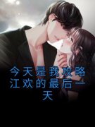 江欢萱萱陈策然小说无广告阅读