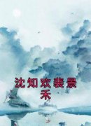 沈知欢裴景禾知乎小说最新章节阅读