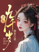 《诱撩九千岁》黎漾冷寂寒无广告在线阅读