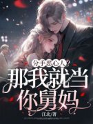 姜哲赵博文主角抖音小说《分手恶心人？那我就当你舅妈》在线阅读