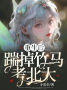 爆款小说《重生后踹掉竹马考北大》在线阅读-优佳杨鑫免费阅读