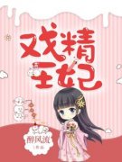 花饶月君墨染小说哪里可以看 小说《戏精王妃》全文免费阅读