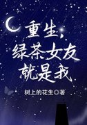 抖音爆款小说《重生，绿茶女友就是我林亦可江凯》免费txt全文阅读