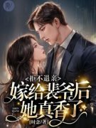 独家拒不退亲！嫁给裴爷后她真香了小说-主角宋璃书裴之珩全文免费阅读