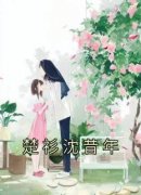 楚衫沈昔年完整未删减版在线阅读 楚衫沈昔年结局