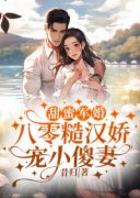 《甜蜜军婚，八零糙汉娇宠小傻妻》完整版-苏念念顾野在线全文阅读