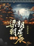 朗星辰朗冲小说穿越之梁朝朗星辰完整章节