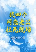 快手热推《我四个网恋老公社死现场》小说主角米小米柳橙在线阅读