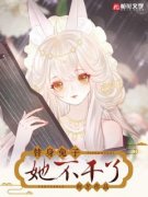 替身兔子她不干了宋时微沈既白小说_替身兔子她不干了完结版阅读